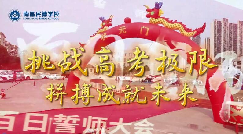 百日誓師，立身為志，奮至六月躍龍門(mén)，不破雄關(guān)誓不還